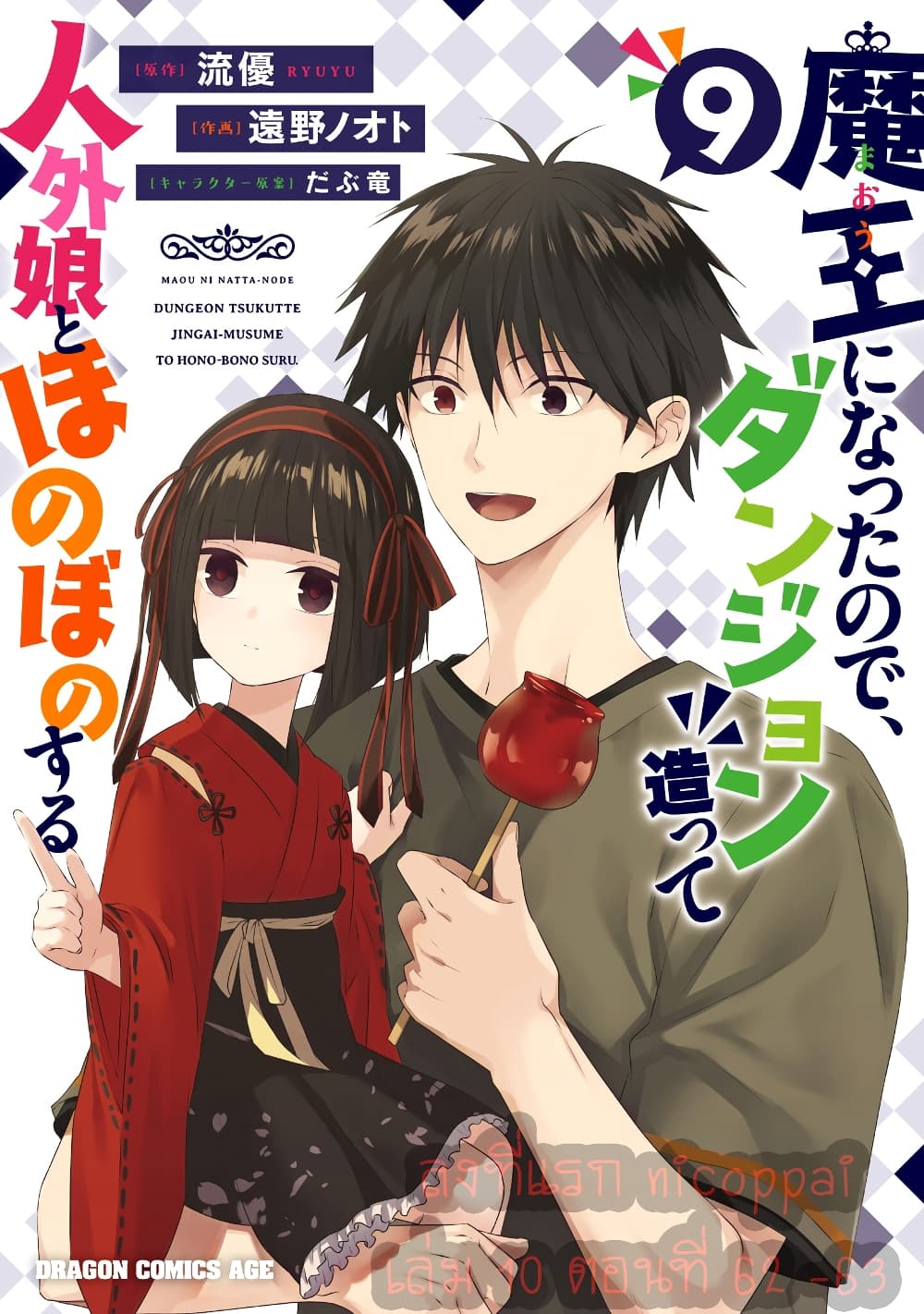 Maou ni Natta node, Dungeon Tsukutte Jingai Musume to Honobono suru จู่ๆก็ได้เป็นจอมมารแล้วไปสร้างดันเจี้ยนกับสาวที่ต่างโลก page 1