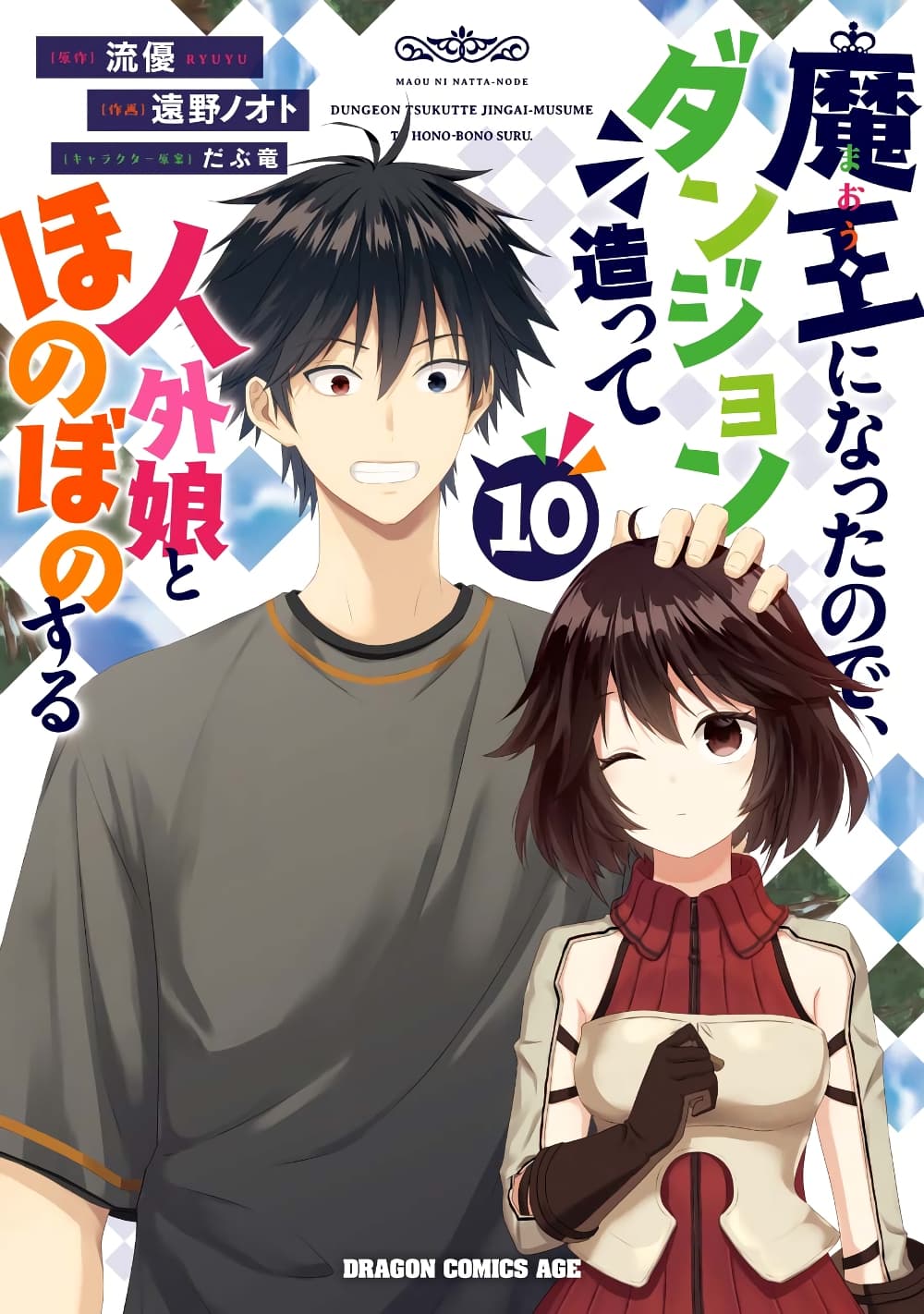 Maou ni Natta node, Dungeon Tsukutte Jingai Musume to Honobono suru จู่ๆก็ได้เป็นจอมมารแล้วไปสร้างดันเจี้ยนกับสาวที่ต่างโลก page 1