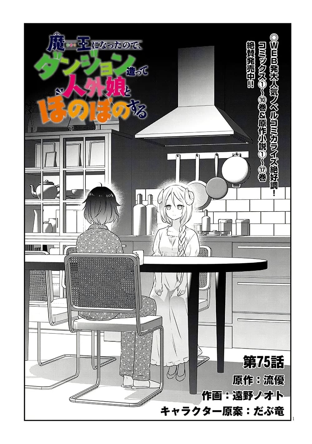 Maou ni Natta node, Dungeon Tsukutte Jingai Musume to Honobono suru จู่ๆก็ได้เป็นจอมมารแล้วไปสร้างดันเจี้ยนกับสาวที่ต่างโลก page 1