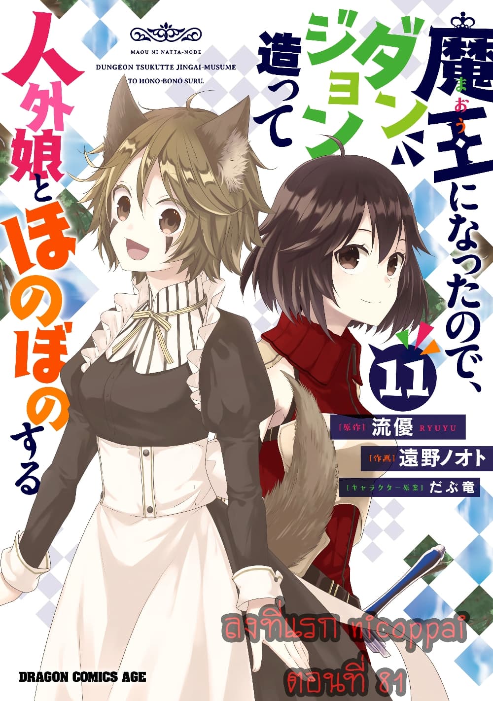 Maou ni Natta node, Dungeon Tsukutte Jingai Musume to Honobono suru จู่ๆก็ได้เป็นจอมมารแล้วไปสร้างดันเจี้ยนกับสาวที่ต่างโลก page 1