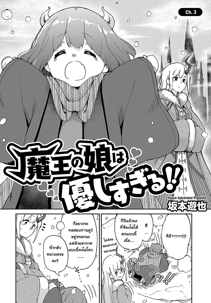 Maou no Musume wa Yasashi sugiru!! page 3