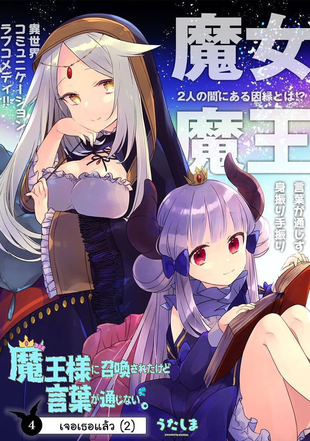 Maou-sama ni Shoukan sa Retakedo Kotoba ga Tsuujinai page 2