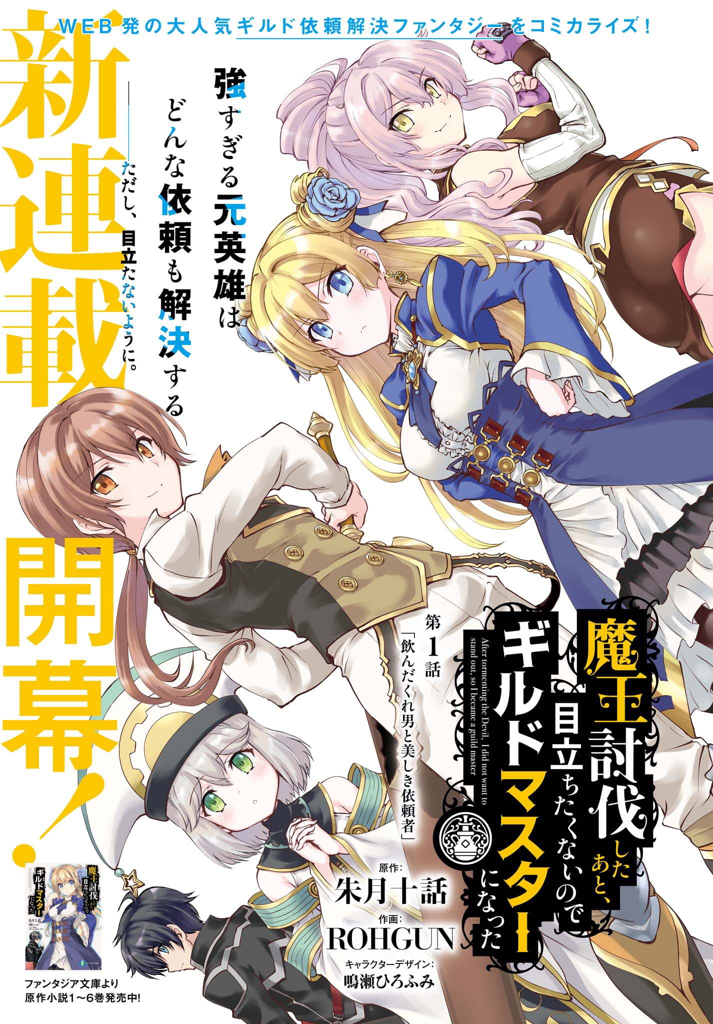 Maou Toubatsu Shita Ato, Medachitakunai node Guild Master ni Natta page 1