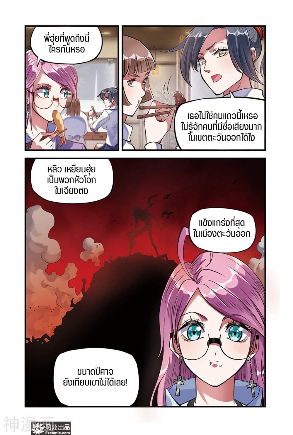 Martial Arts of Demonic Humans เซียนสาวนักล่าปีศาจ page 4