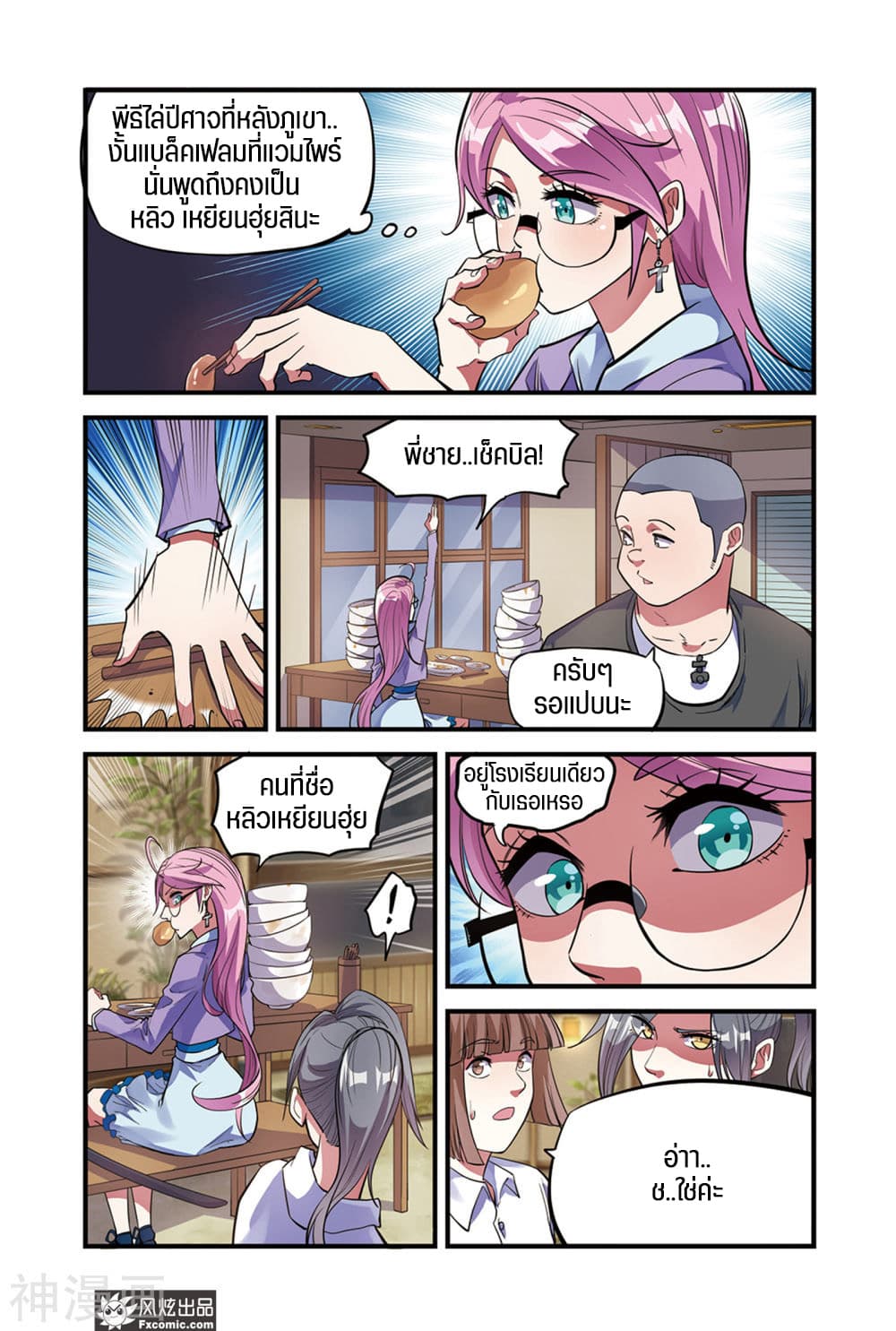 Martial Arts of Demonic Humans เซียนสาวนักล่าปีศาจ page 5