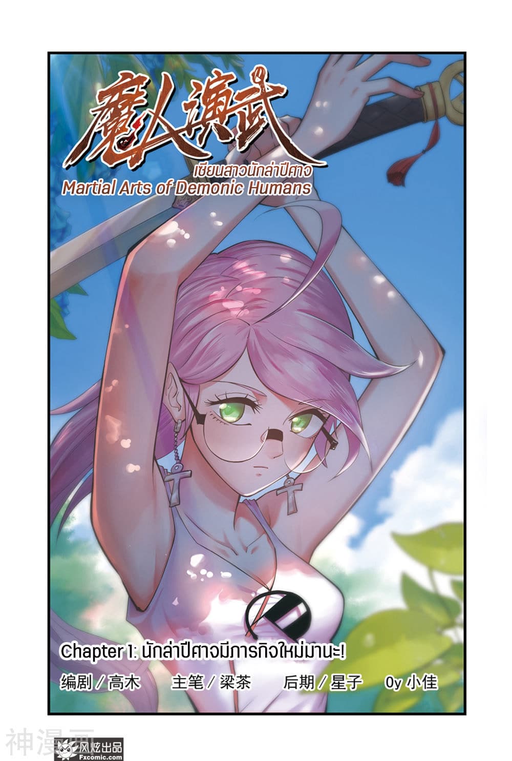 Martial Arts of Demonic Humans เซียนสาวนักล่าปีศาจ page 1