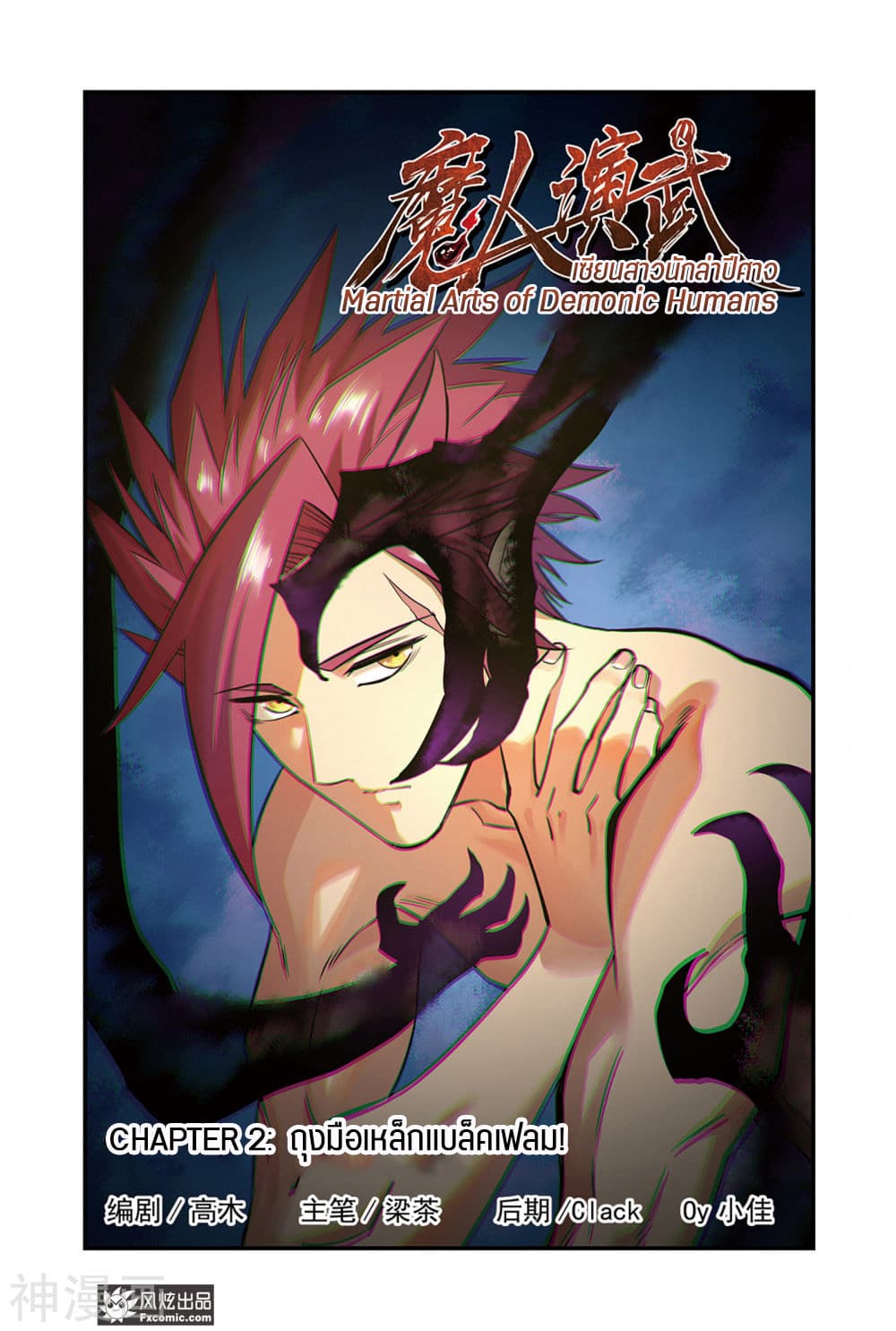 Martial Arts of Demonic Humans เซียนสาวนักล่าปีศาจ page 1