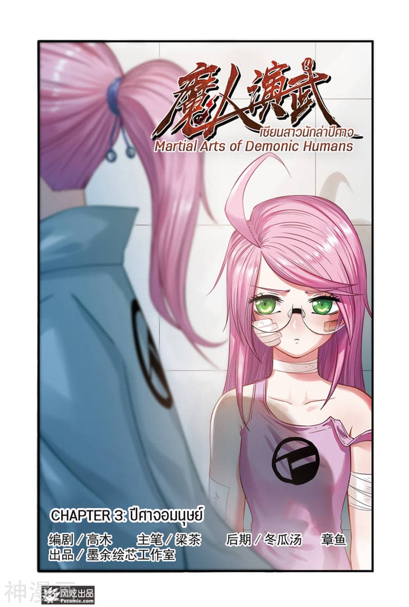 Martial Arts of Demonic Humans เซียนสาวนักล่าปีศาจ page 1