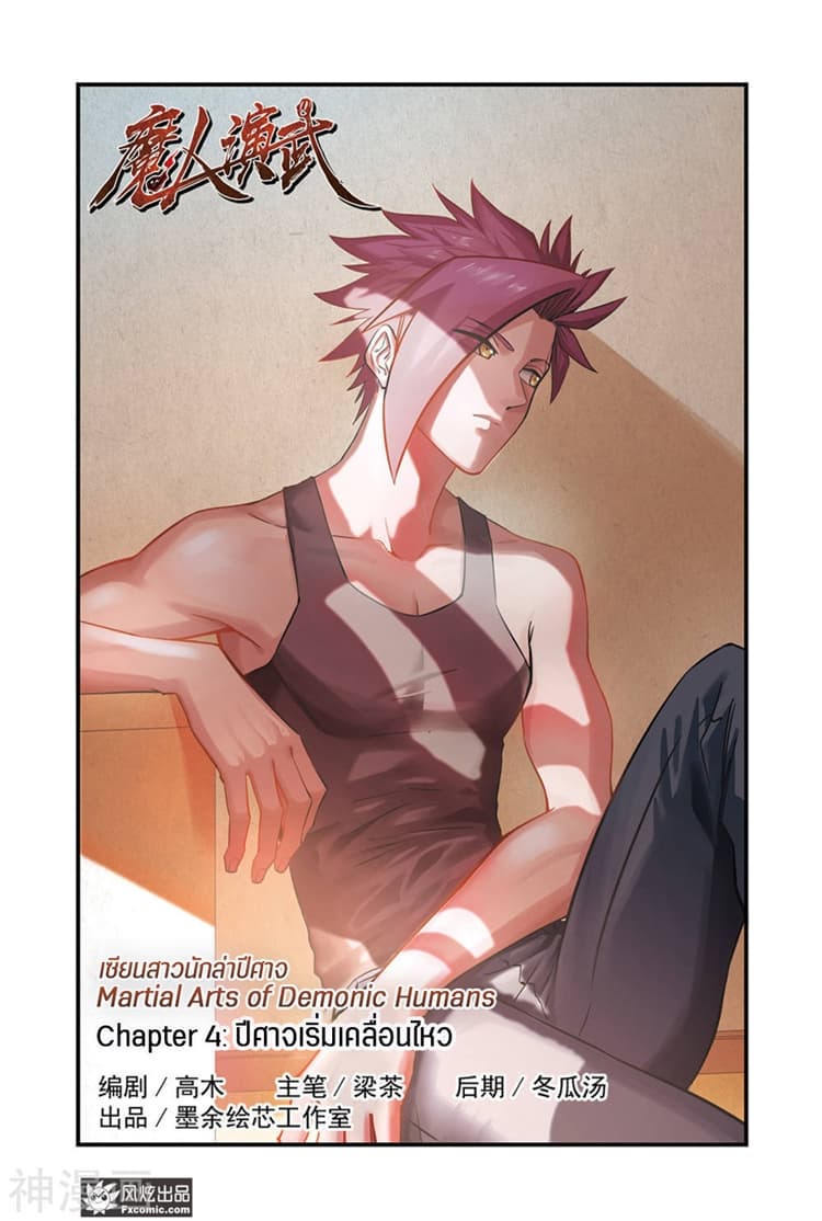 Martial Arts of Demonic Humans เซียนสาวนักล่าปีศาจ page 1