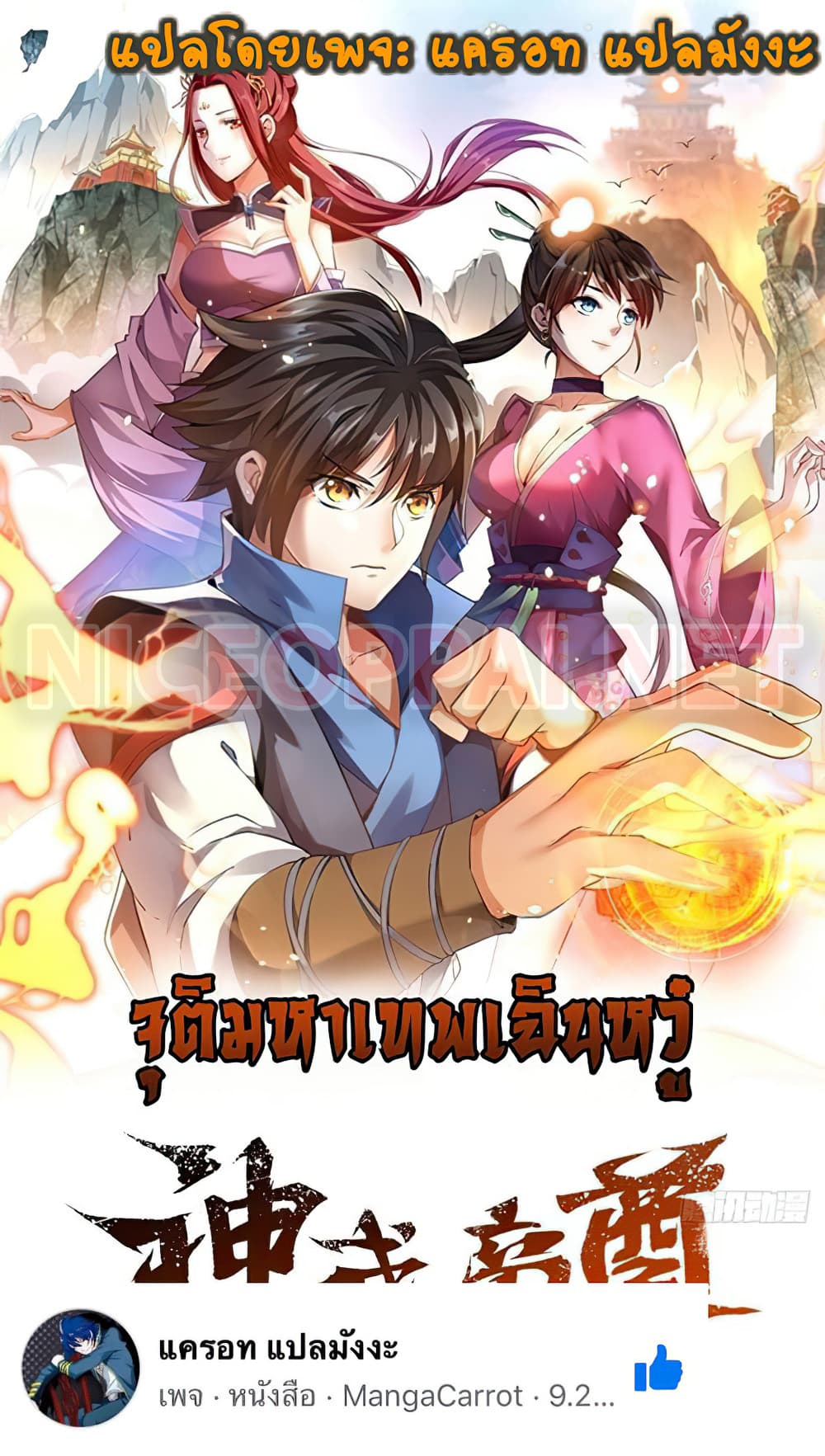 Martial Emperor จุติมหาเทพเฉินหวู๋ page 1