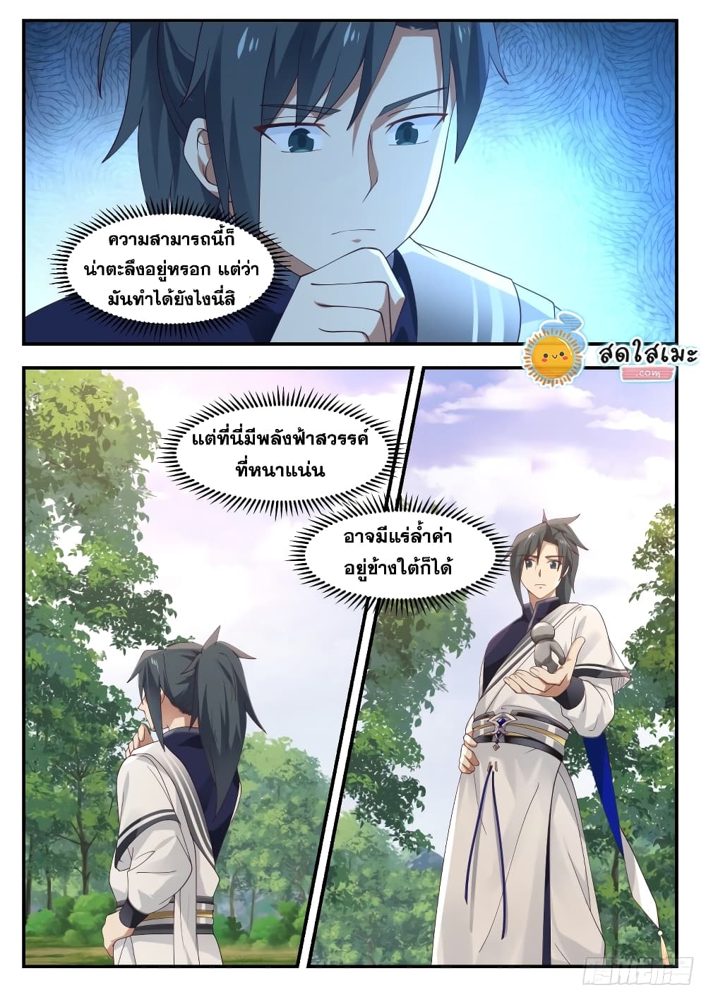 Martial Peak เทพยุทธ์เหนือโลก page 9