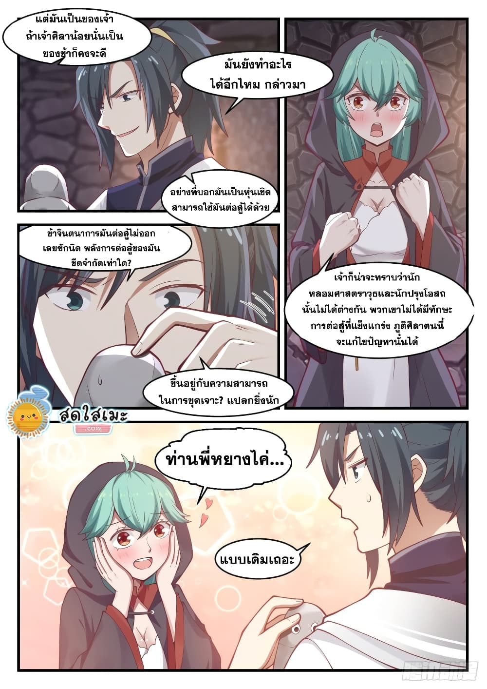 Martial Peak เทพยุทธ์เหนือโลก page 5