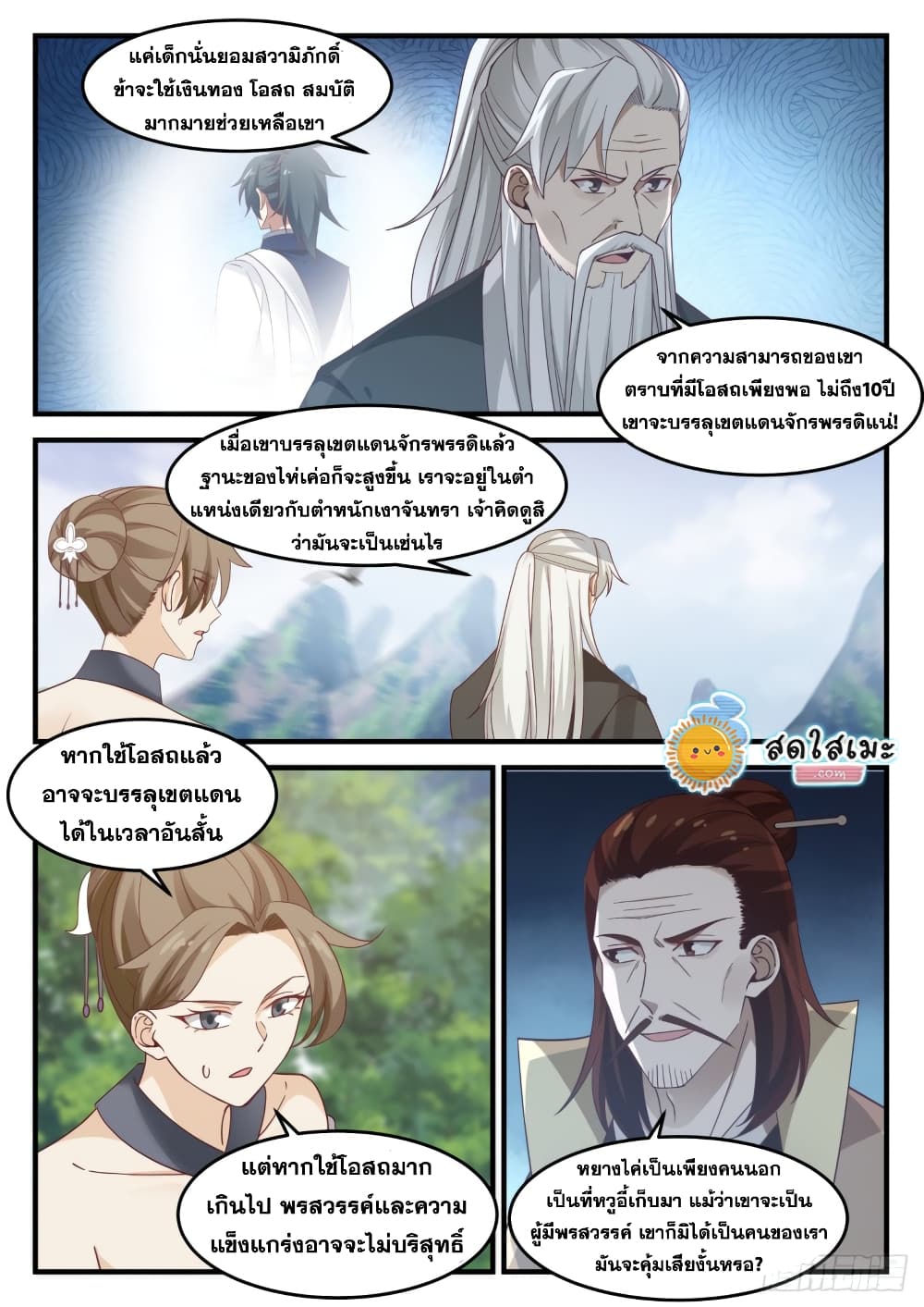 Martial Peak เทพยุทธ์เหนือโลก page 4