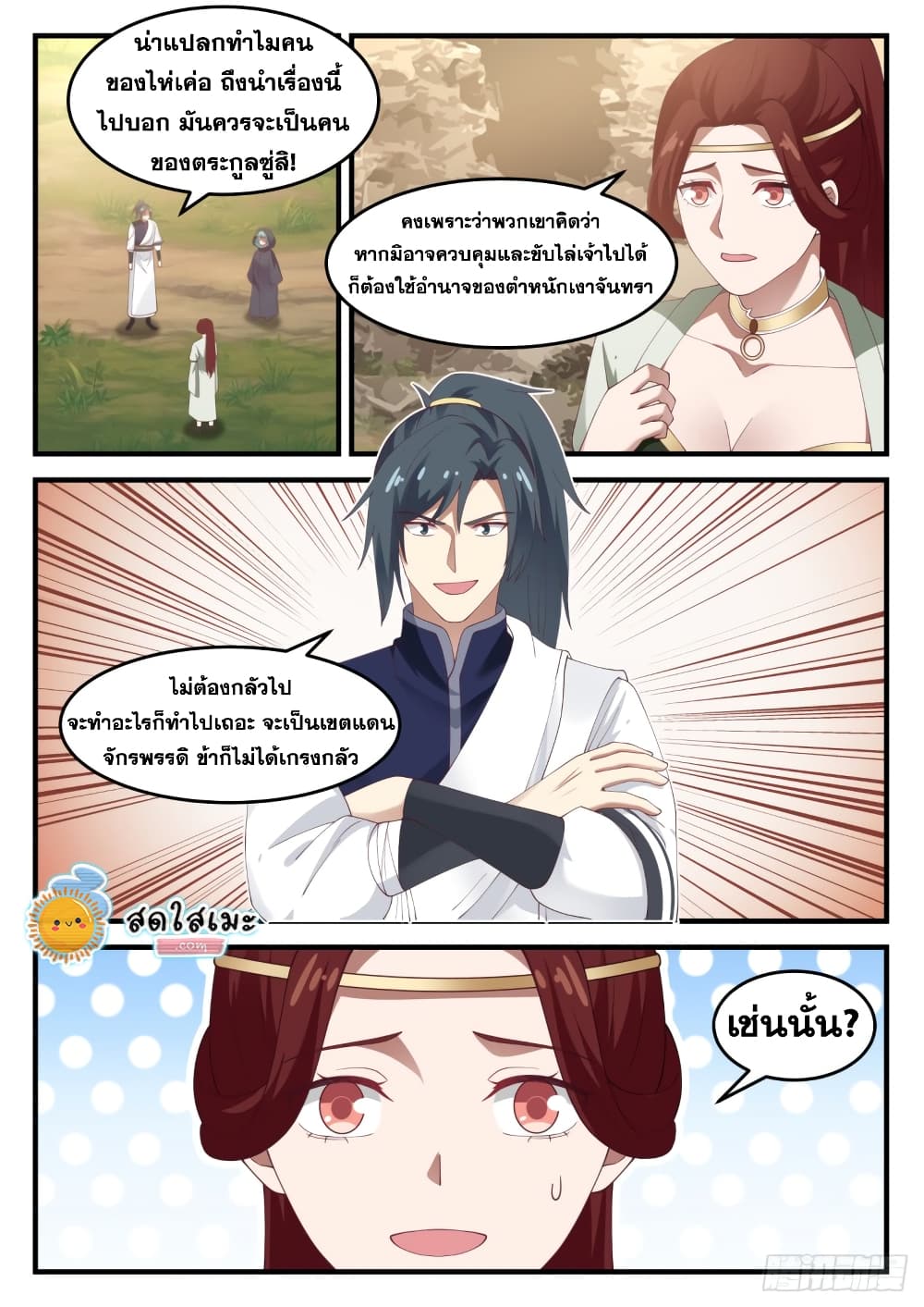 Martial Peak เทพยุทธ์เหนือโลก page 2