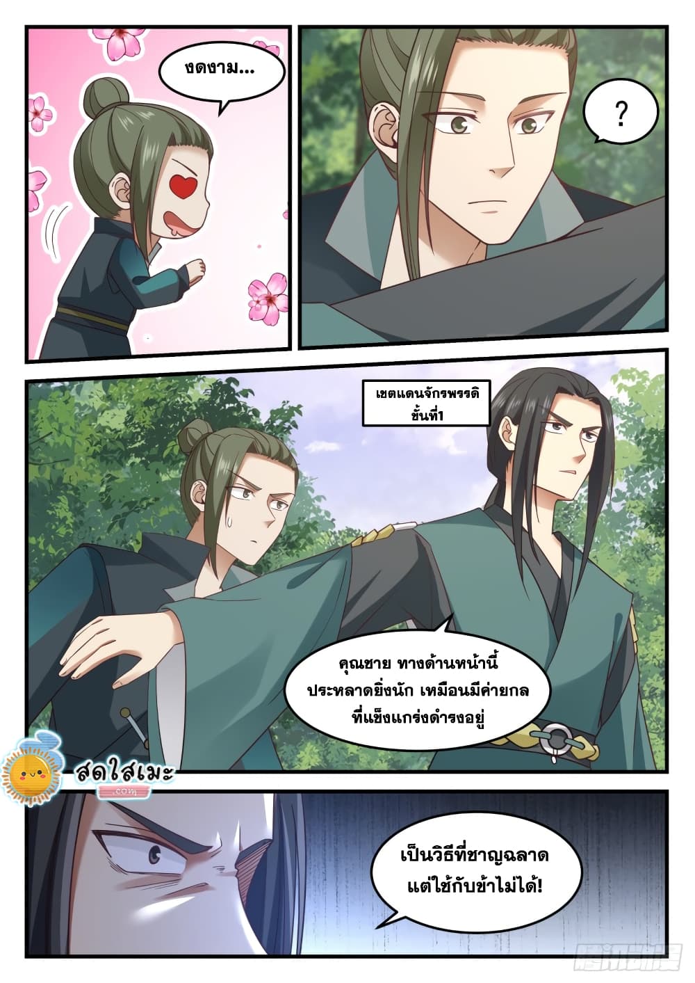 Martial Peak เทพยุทธ์เหนือโลก page 9