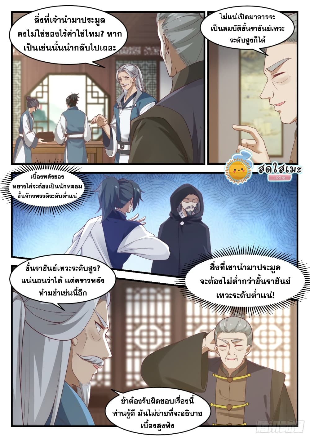 Martial Peak เทพยุทธ์เหนือโลก page 9