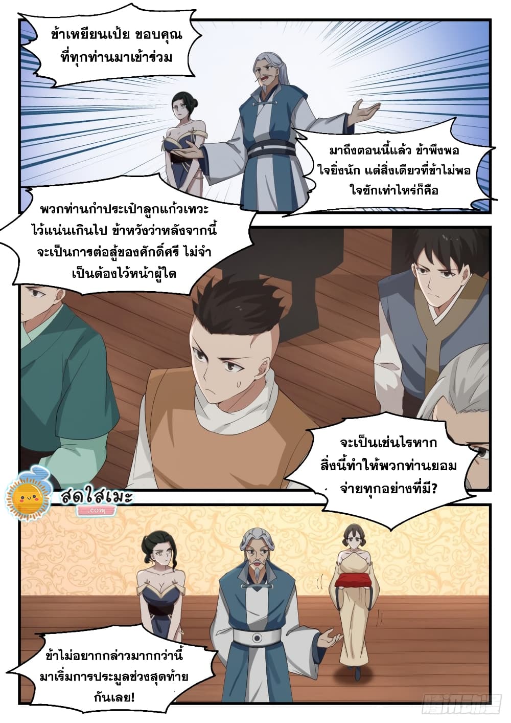 Martial Peak เทพยุทธ์เหนือโลก page 9