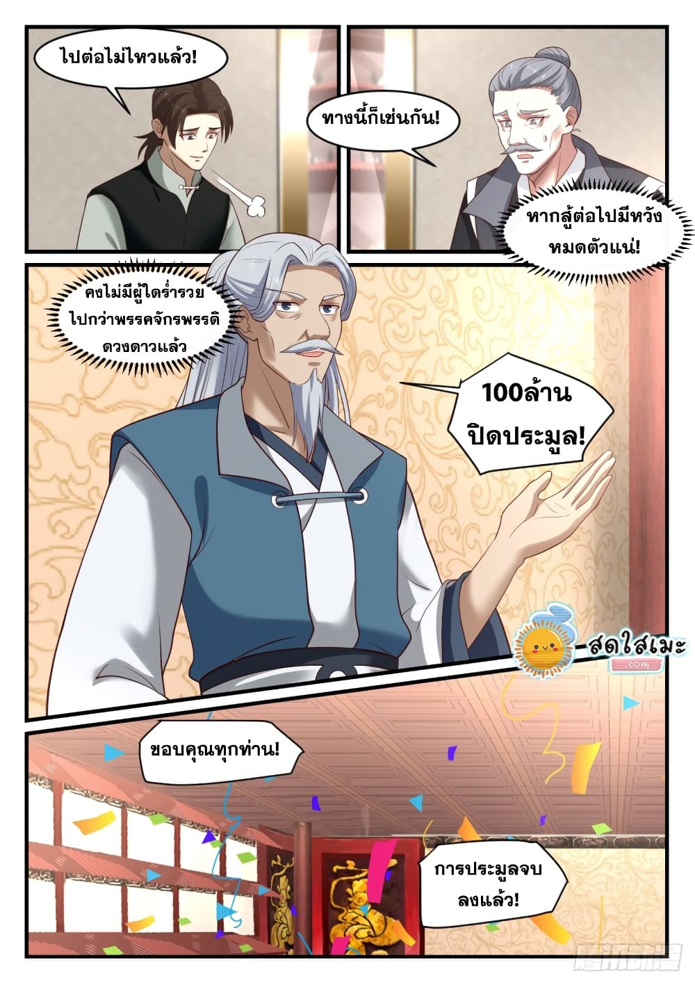 Martial Peak เทพยุทธ์เหนือโลก page 8