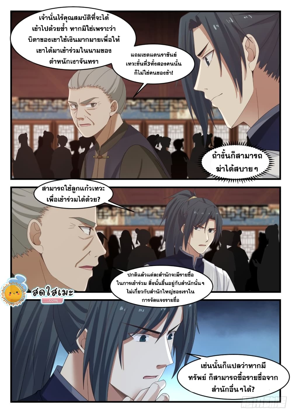 Martial Peak เทพยุทธ์เหนือโลก page 8