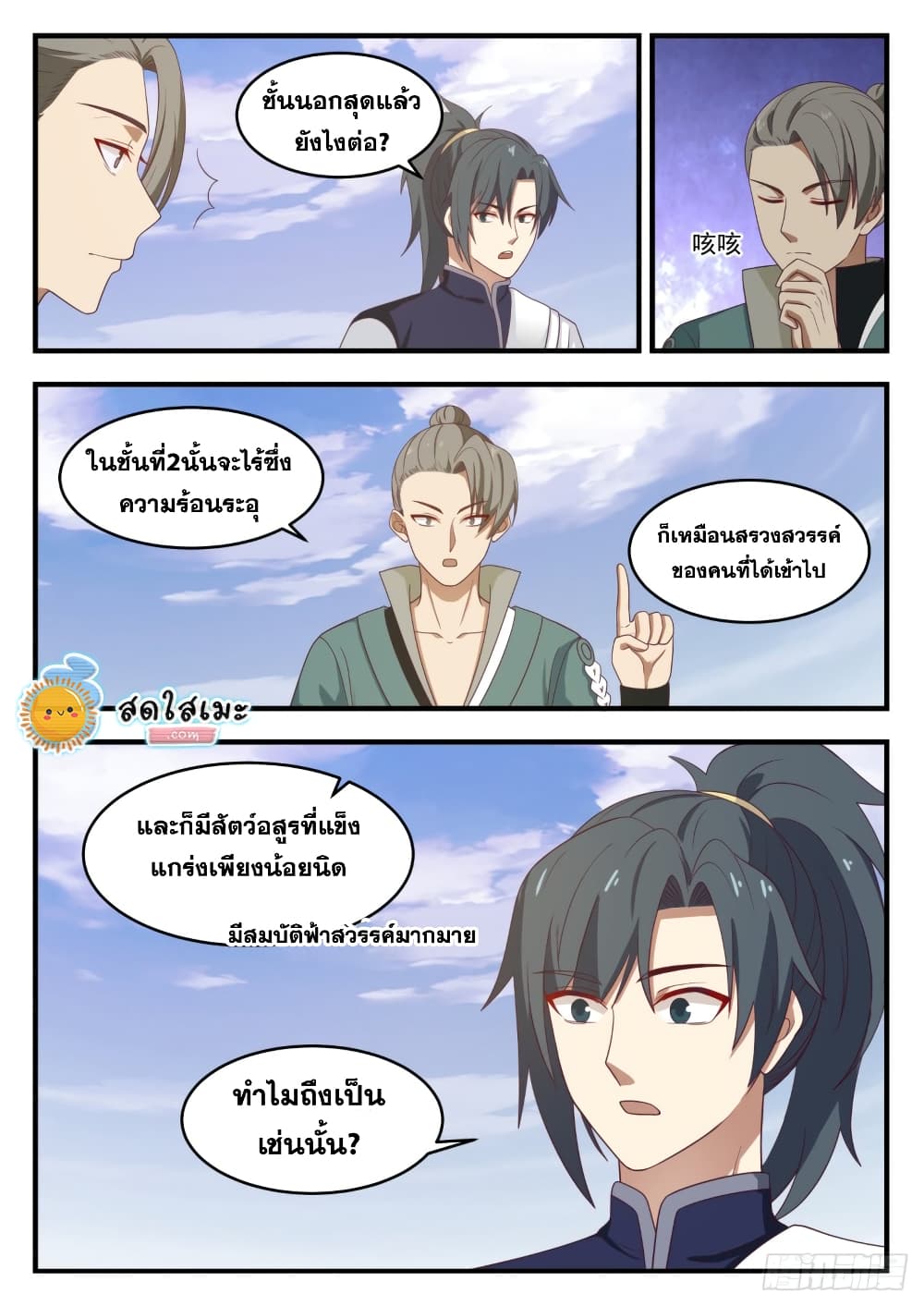 Martial Peak เทพยุทธ์เหนือโลก page 10