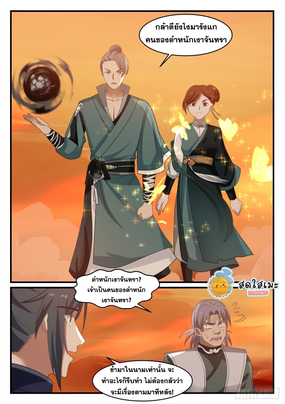 Martial Peak เทพยุทธ์เหนือโลก page 9