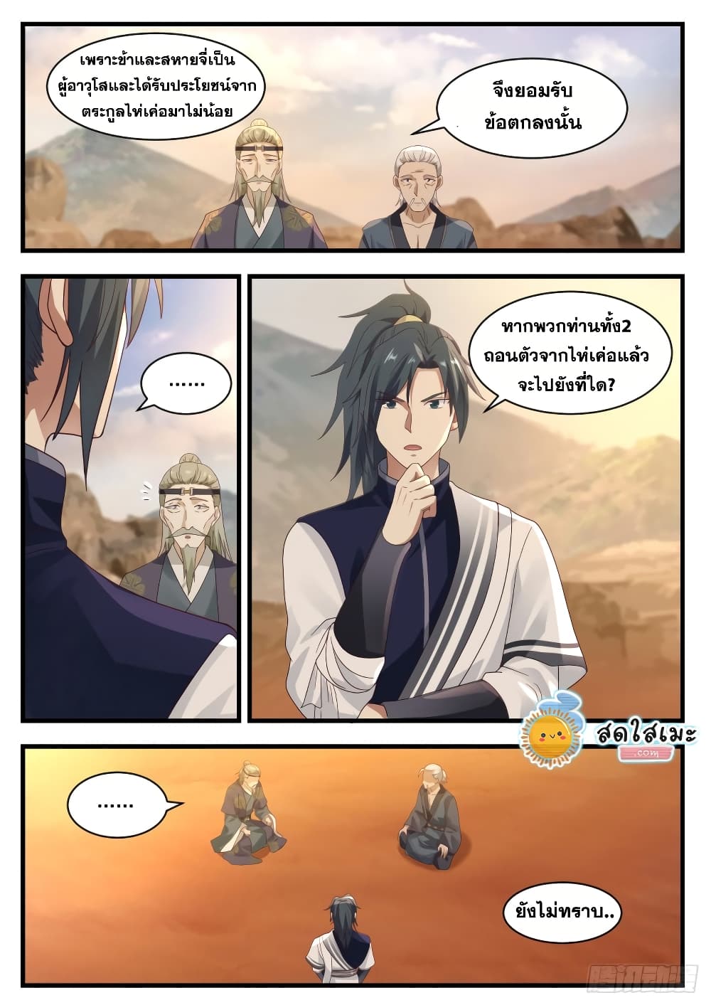 Martial Peak เทพยุทธ์เหนือโลก page 3