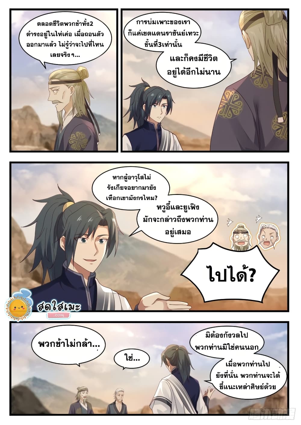 Martial Peak เทพยุทธ์เหนือโลก page 4