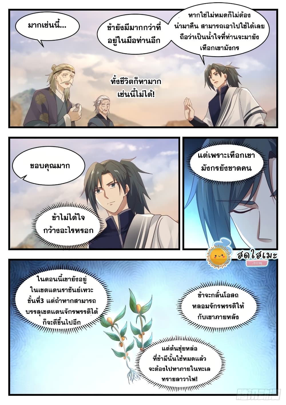 Martial Peak เทพยุทธ์เหนือโลก page 9