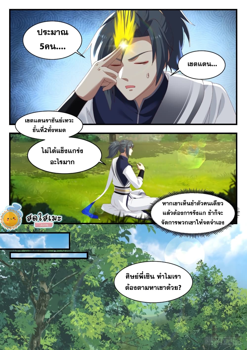 Martial Peak เทพยุทธ์เหนือโลก page 5
