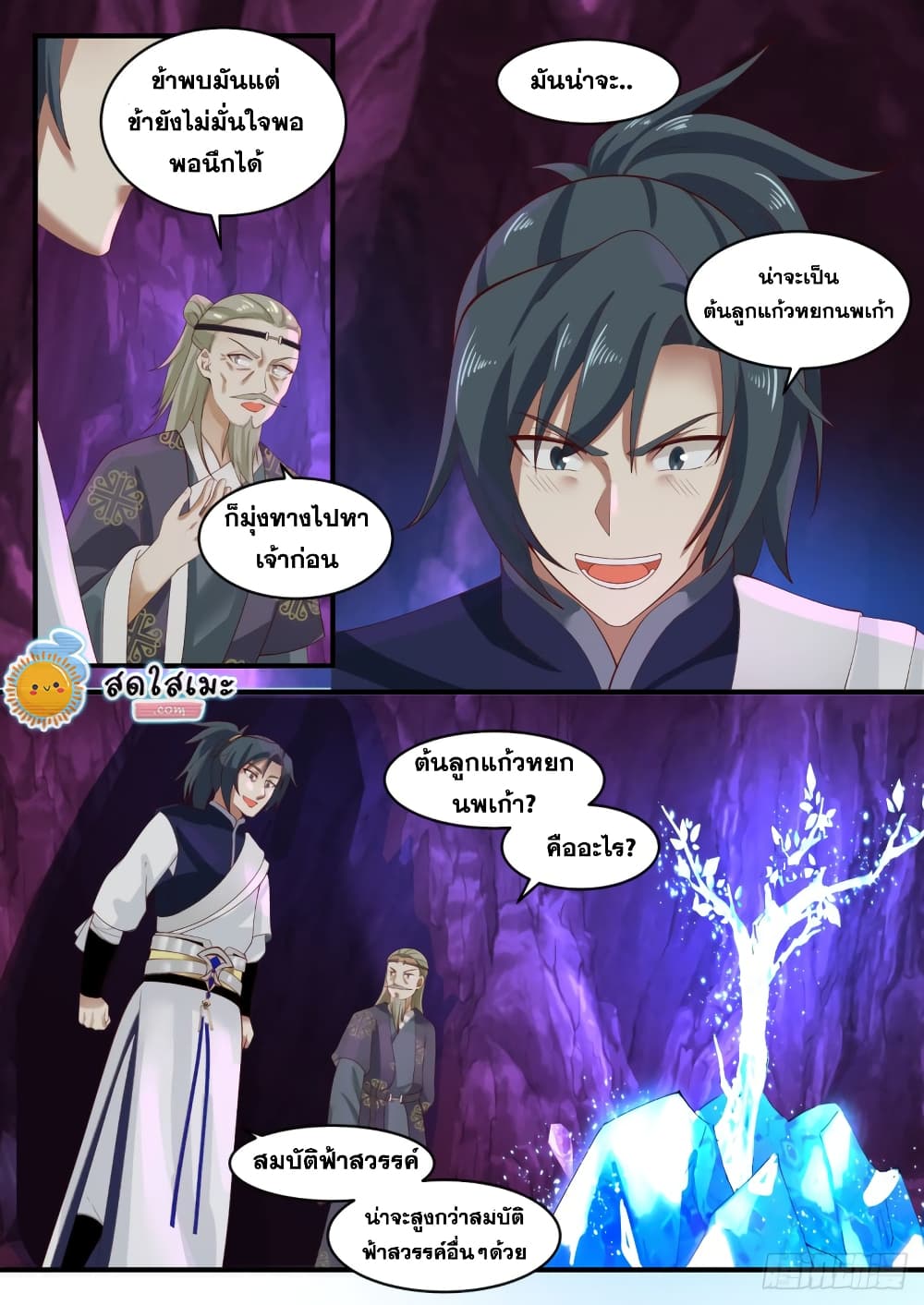 Martial Peak เทพยุทธ์เหนือโลก page 8