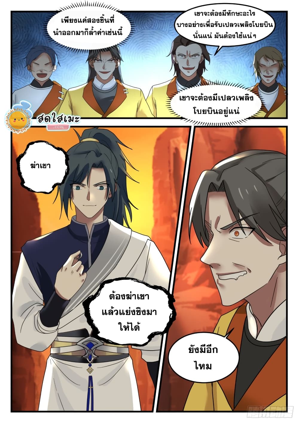 Martial Peak เทพยุทธ์เหนือโลก page 2