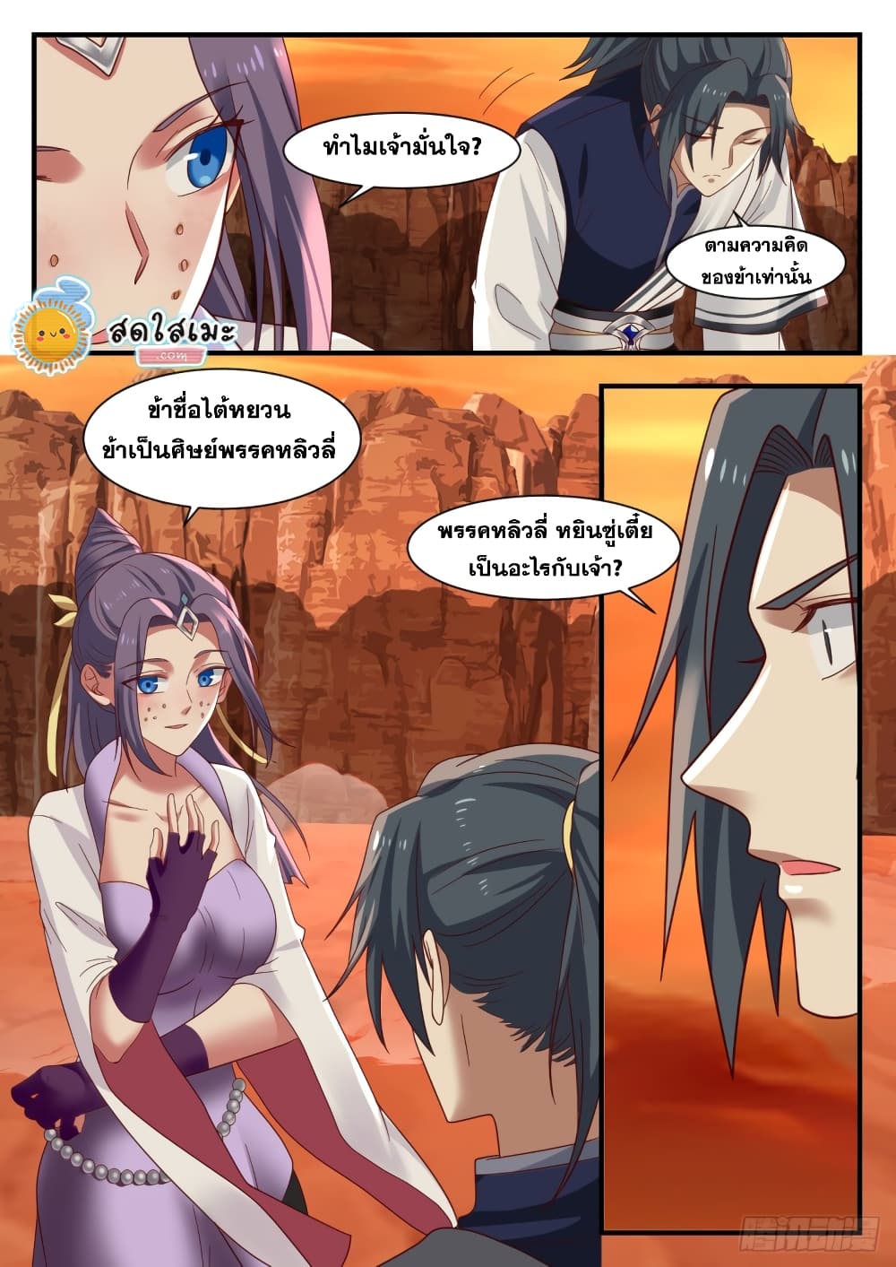 Martial Peak เทพยุทธ์เหนือโลก page 9