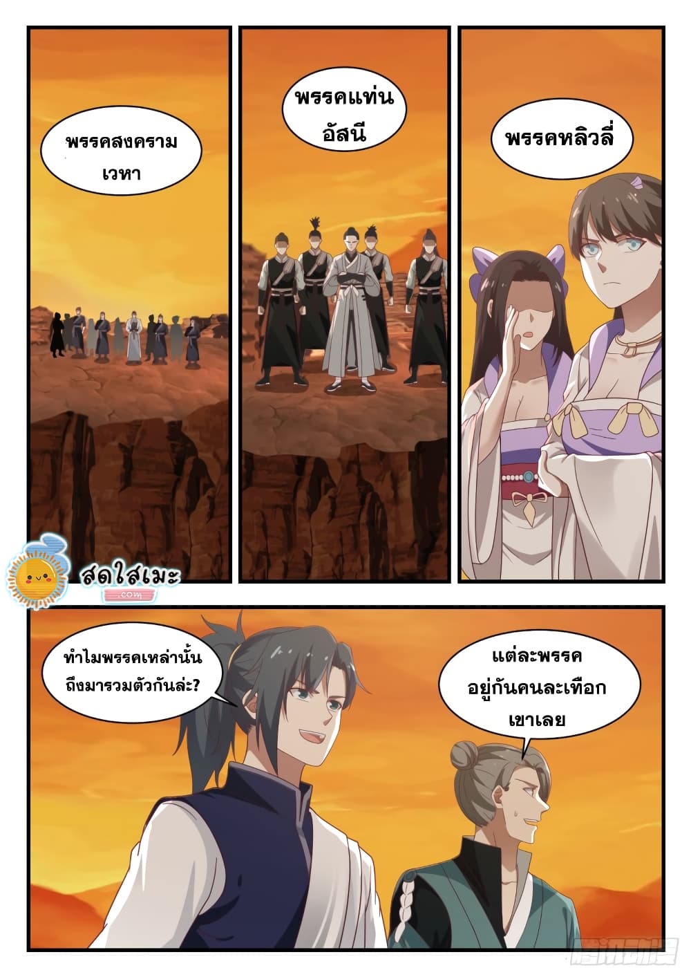 Martial Peak เทพยุทธ์เหนือโลก page 5