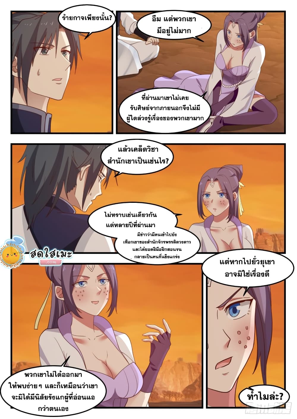 Martial Peak เทพยุทธ์เหนือโลก page 7
