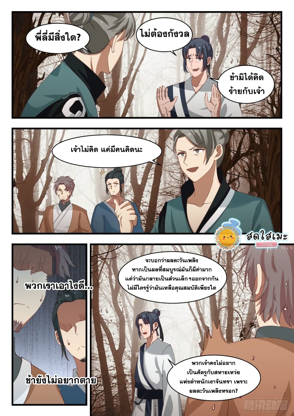 Martial Peak เทพยุทธ์เหนือโลก page 9
