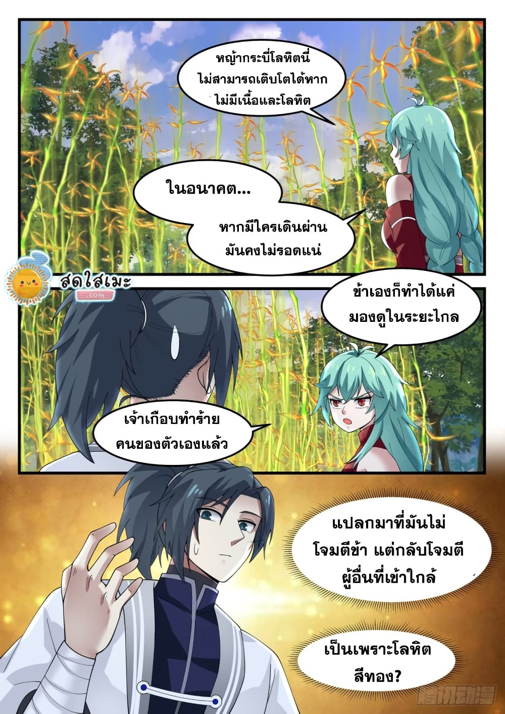 Martial Peak เทพยุทธ์เหนือโลก page 9