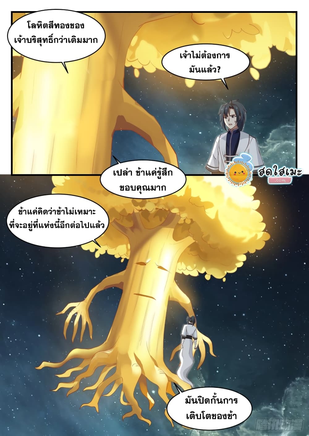 Martial Peak เทพยุทธ์เหนือโลก page 9