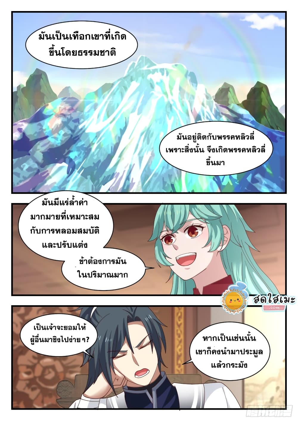 Martial Peak เทพยุทธ์เหนือโลก page 6