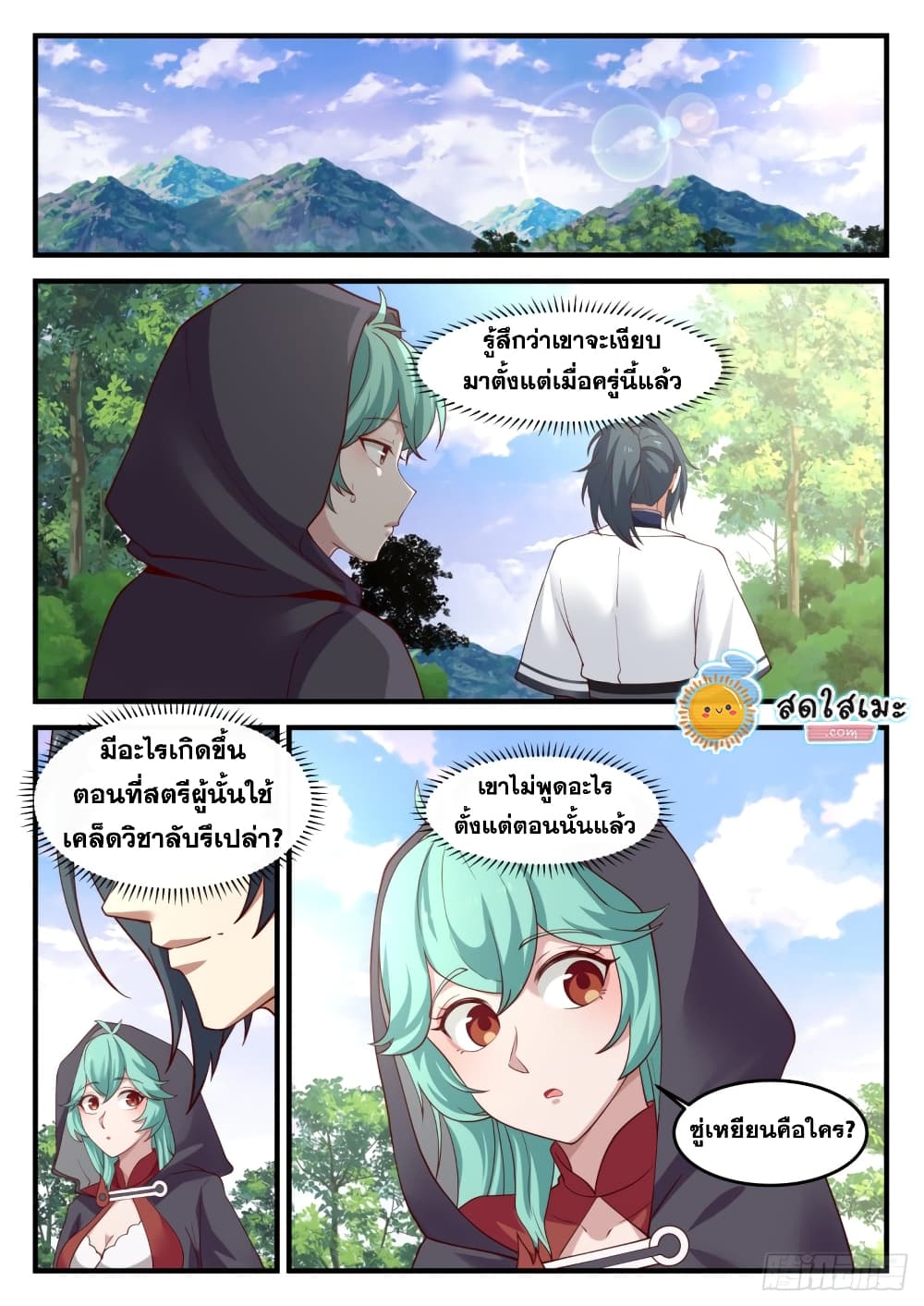 Martial Peak เทพยุทธ์เหนือโลก page 2