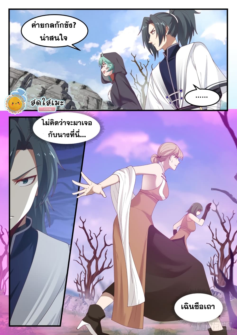 Martial Peak เทพยุทธ์เหนือโลก page 8