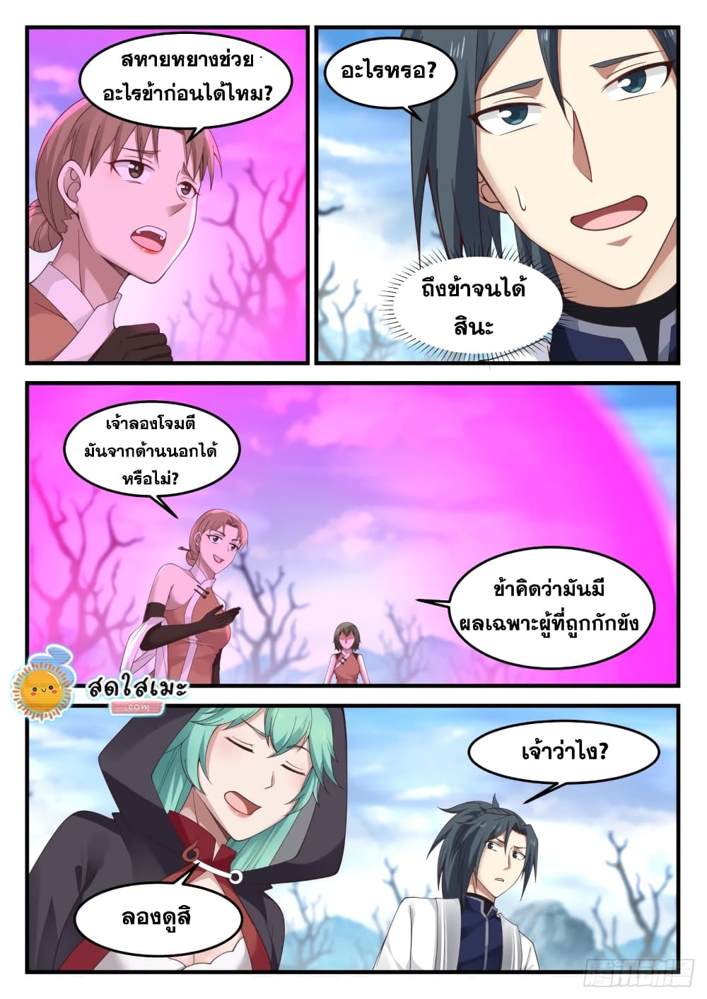 Martial Peak เทพยุทธ์เหนือโลก page 4