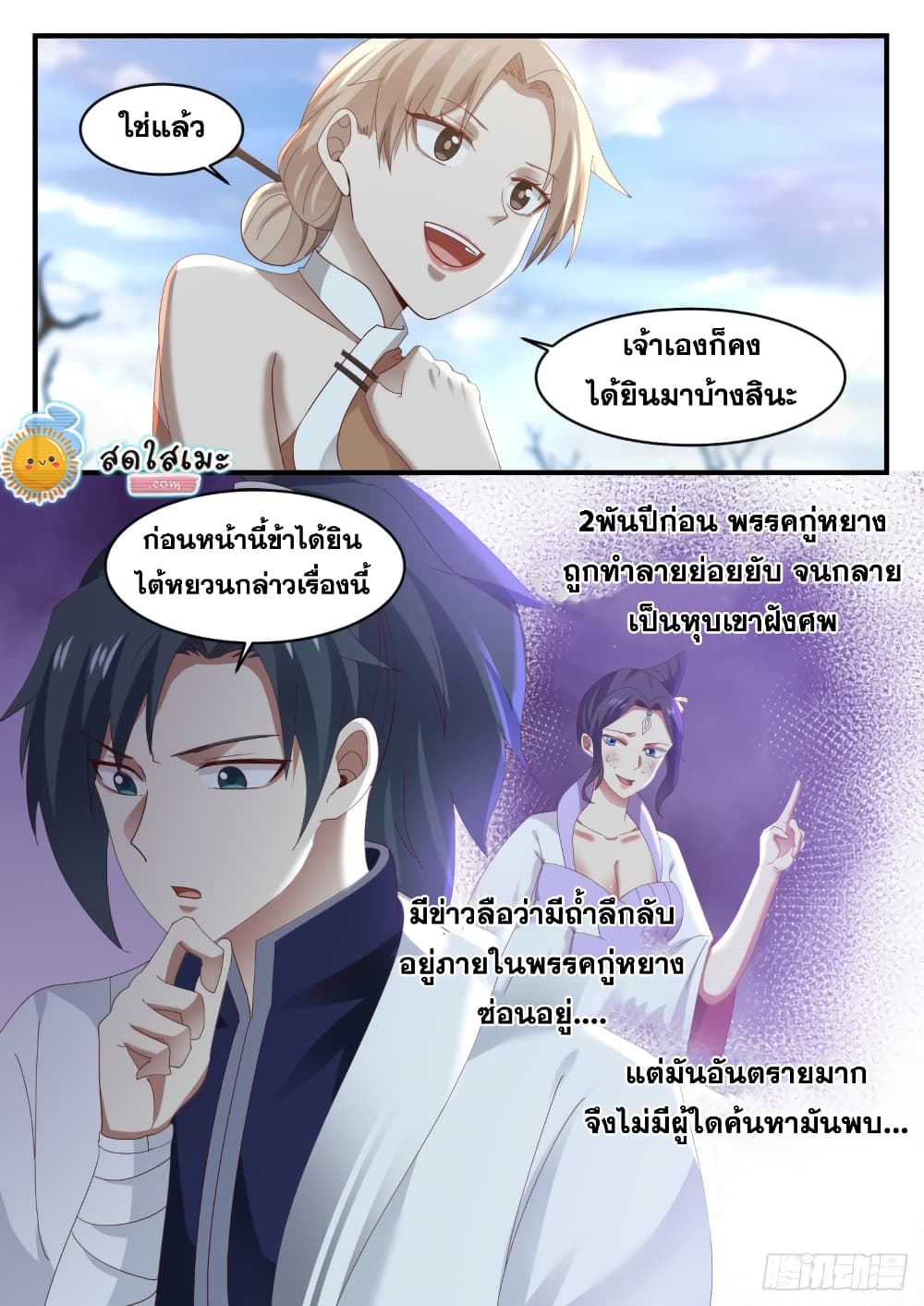 Martial Peak เทพยุทธ์เหนือโลก page 3