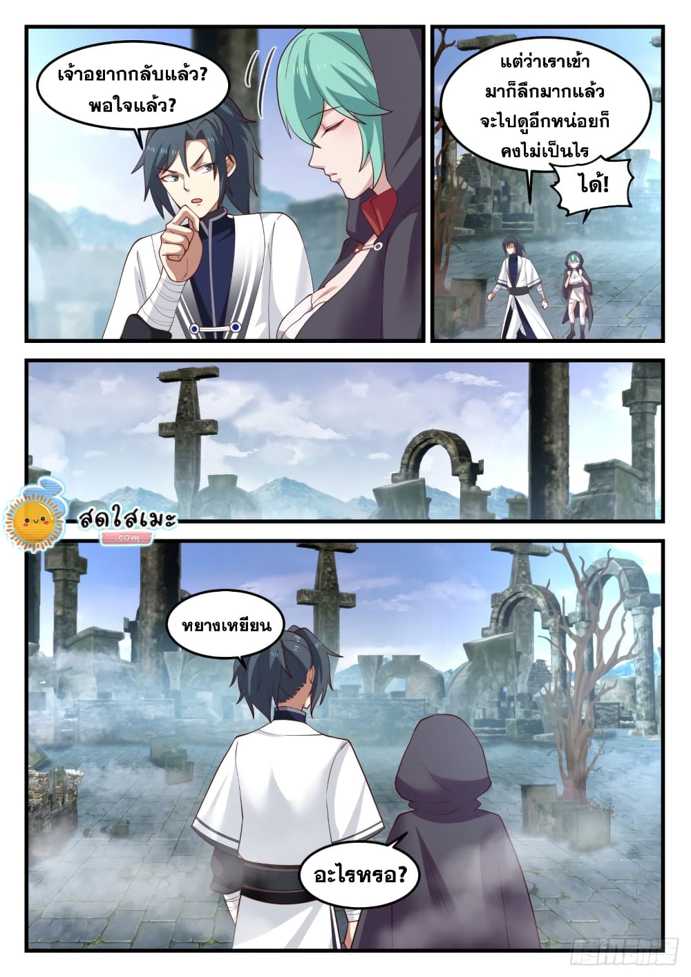 Martial Peak เทพยุทธ์เหนือโลก page 3