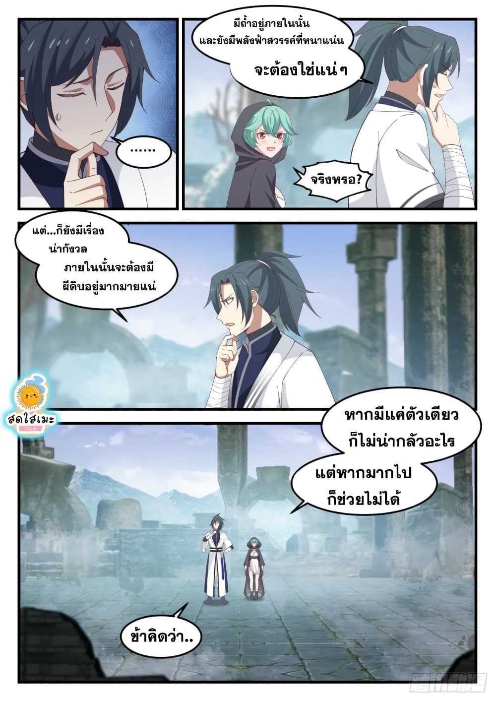 Martial Peak เทพยุทธ์เหนือโลก page 9