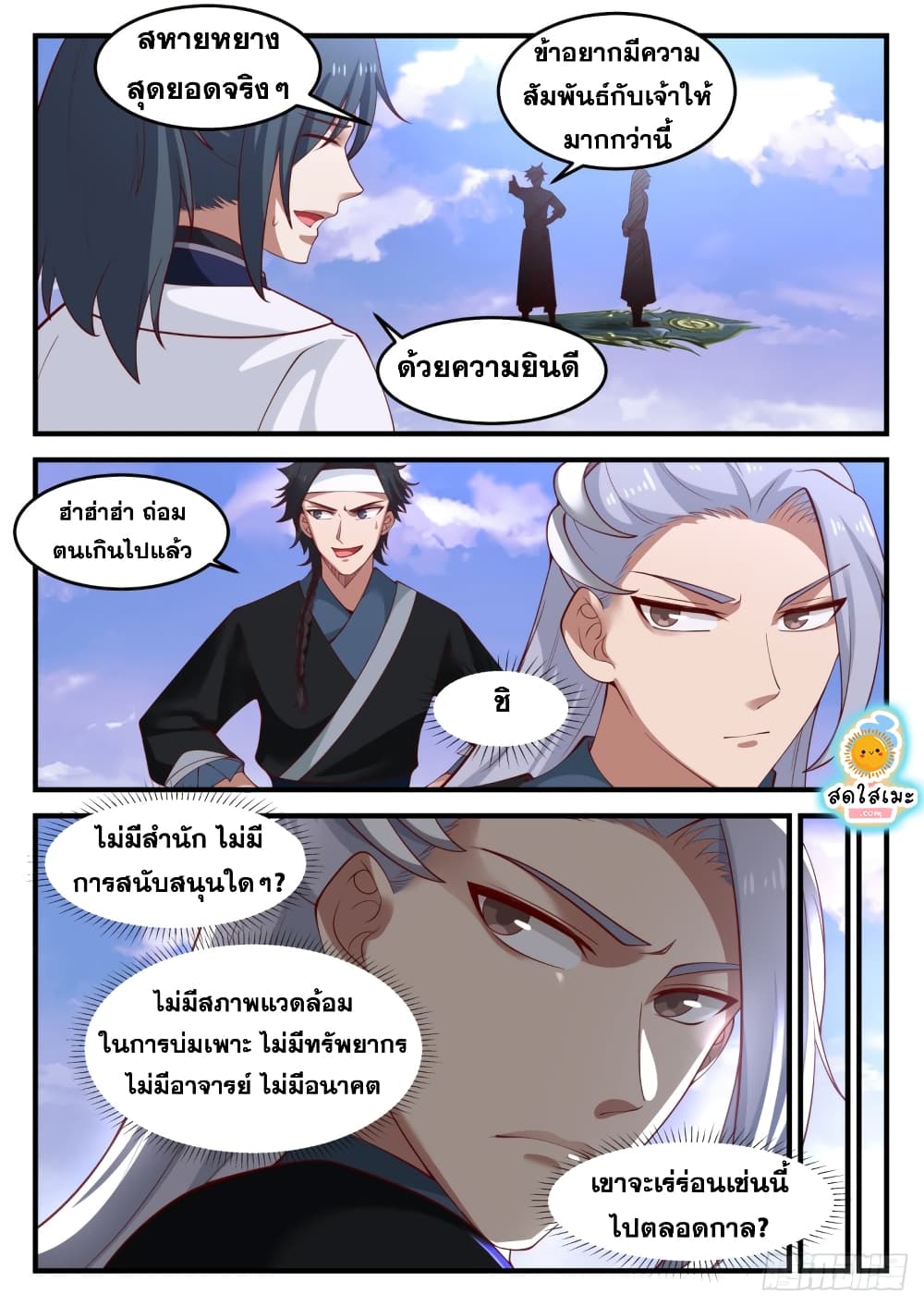 Martial Peak เทพยุทธ์เหนือโลก page 8