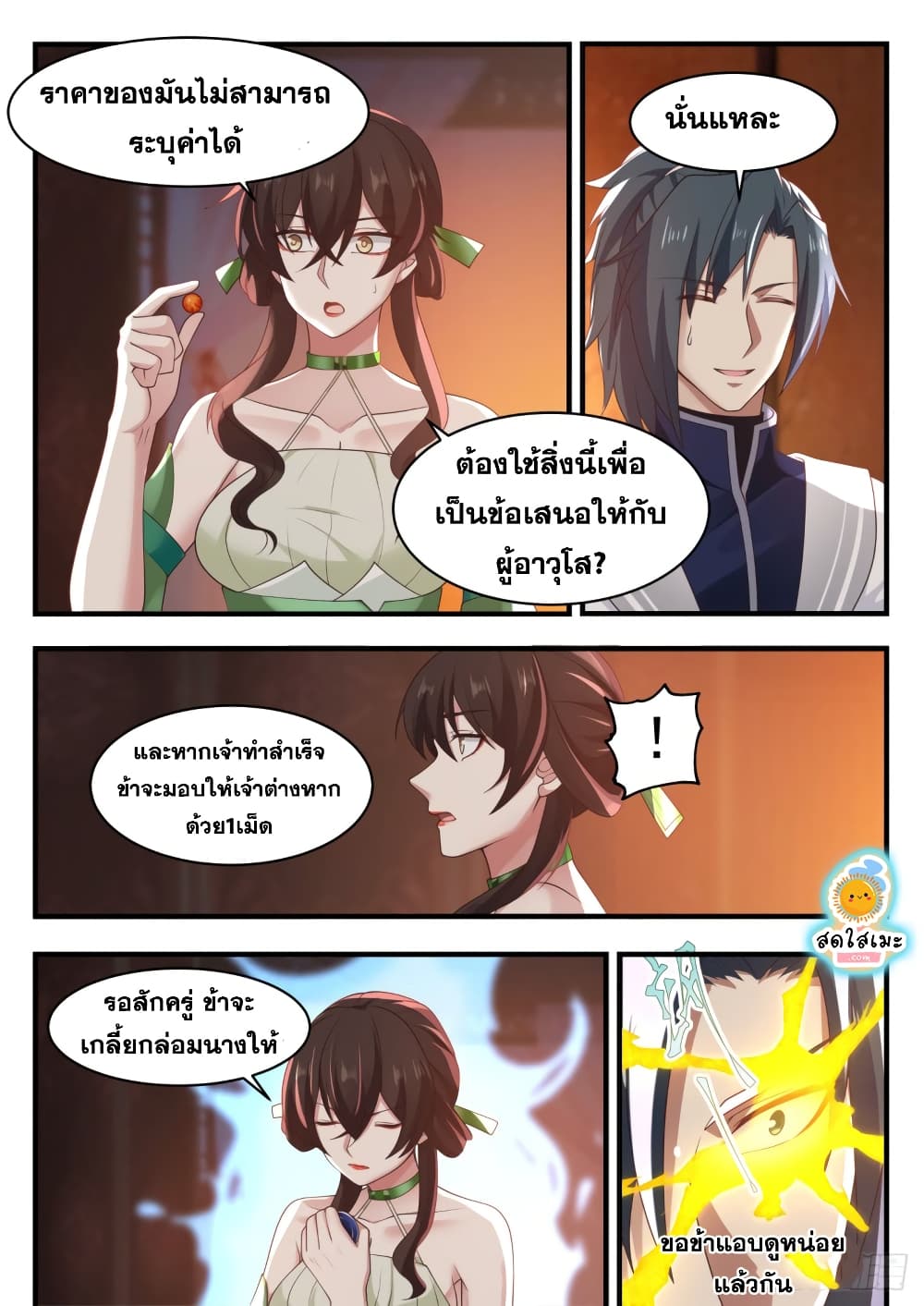 Martial Peak เทพยุทธ์เหนือโลก page 6