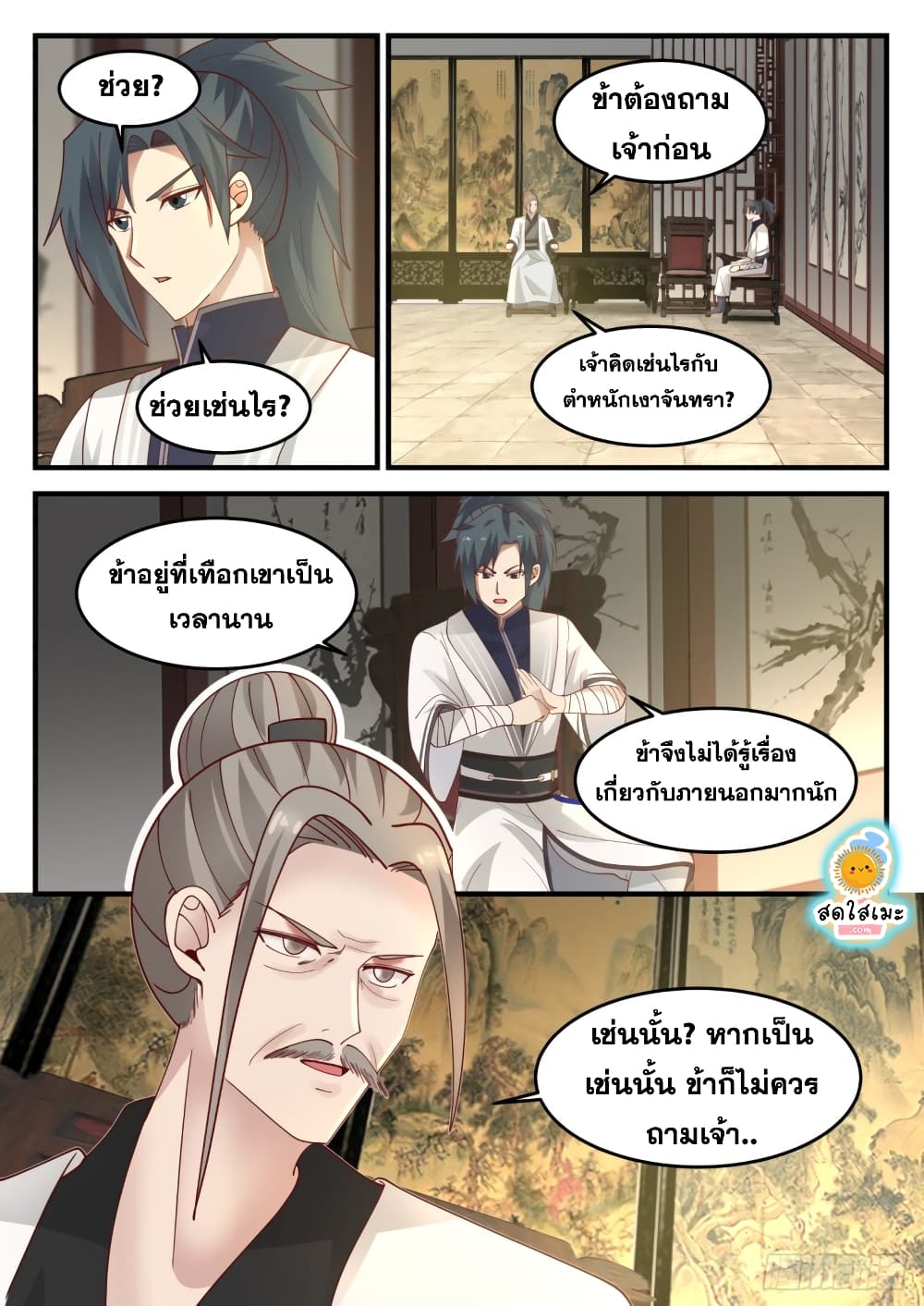 Martial Peak เทพยุทธ์เหนือโลก page 5