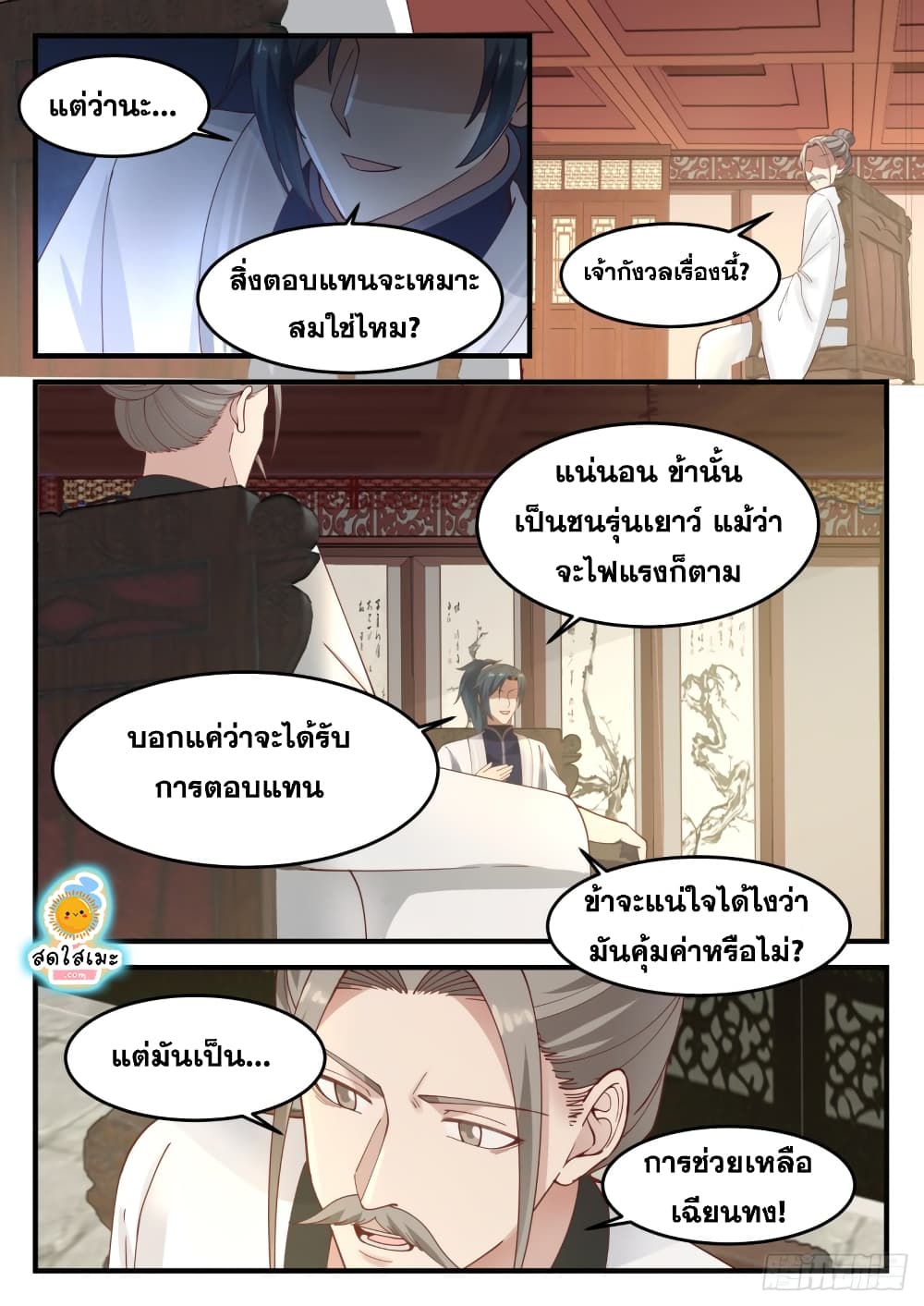 Martial Peak เทพยุทธ์เหนือโลก page 8