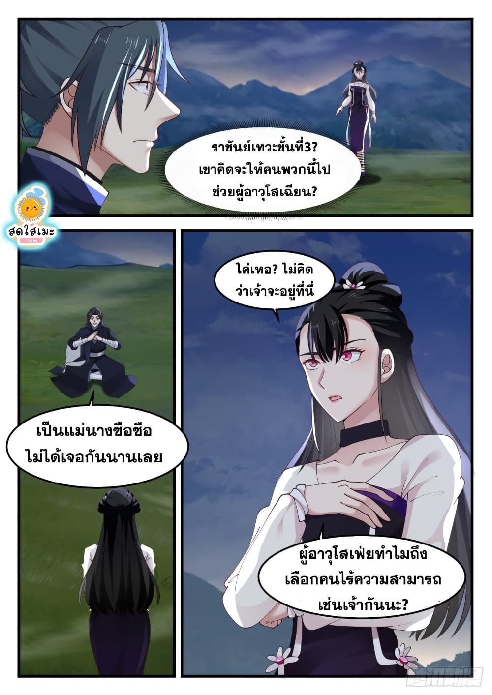 Martial Peak เทพยุทธ์เหนือโลก page 5