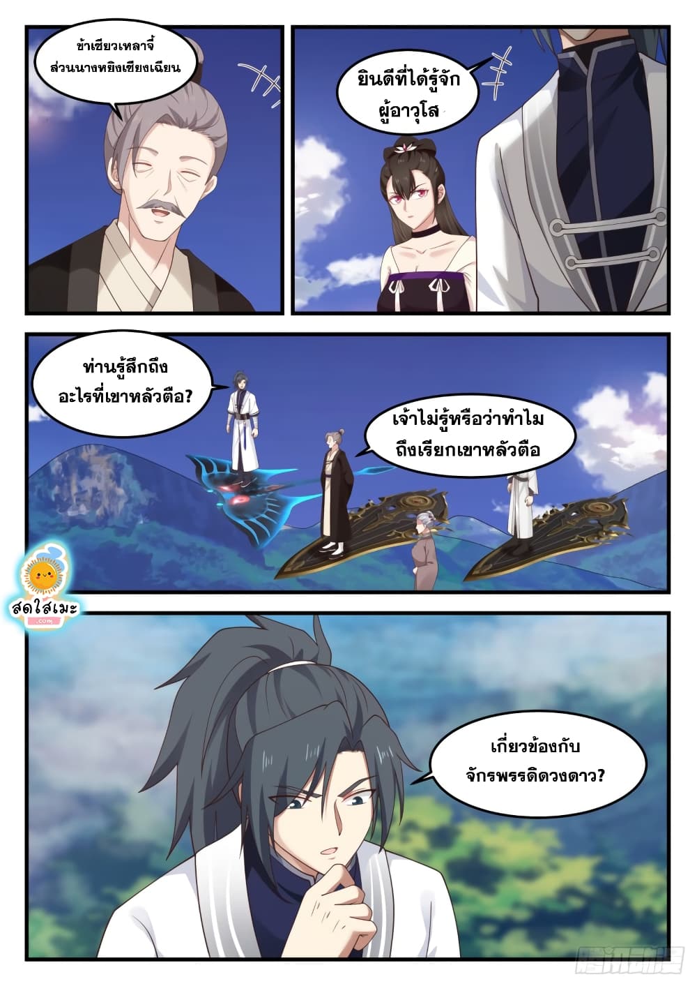 Martial Peak เทพยุทธ์เหนือโลก page 4